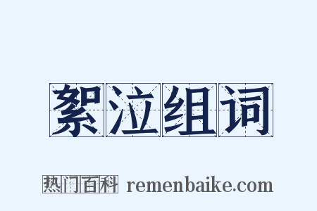 絮泣组词是什么意思的图片